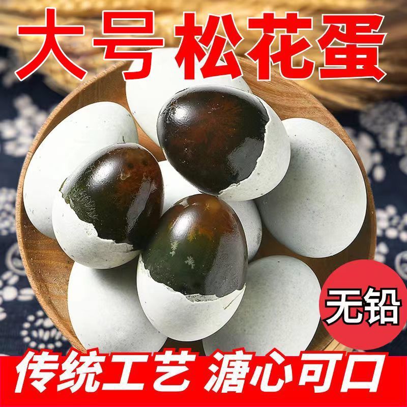 松花蛋