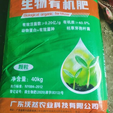 生物有机肥料