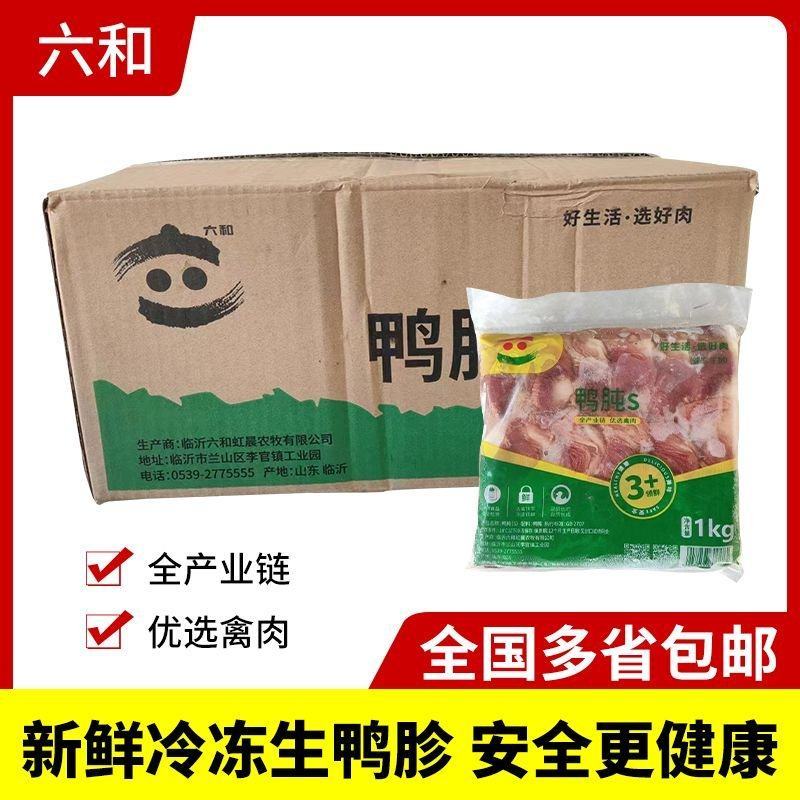 六和鸭肫S/M1kg*12包冷冻生鲜鸭胗鸭胃生鸭肉烧烤