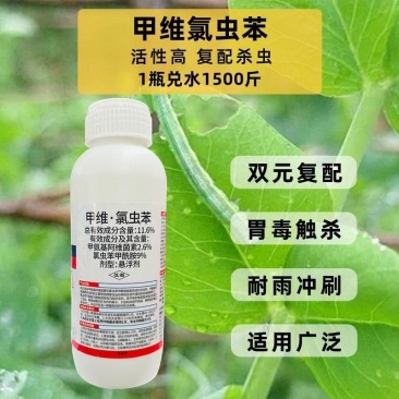 甲维氯虫苯甲酰胺杀虫剂植物甘蓝小菜蛾专用农药杀虫剂
