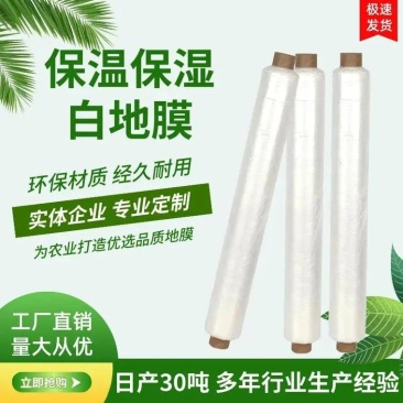 厂家直销白色地膜