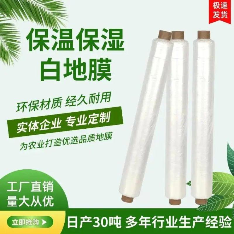 厂家直销白色地膜