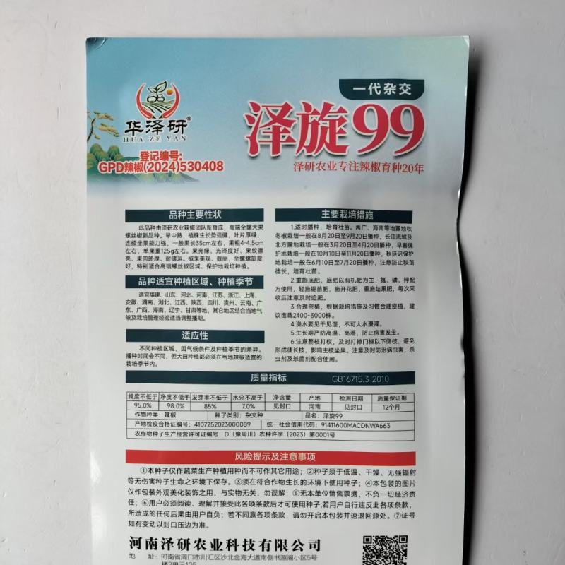 华泽研泽旋99早中熟杂交一代螺丝椒种子