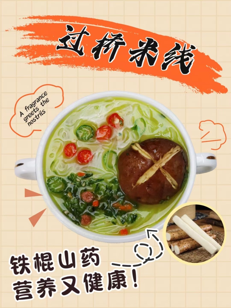 铁棍山药过桥米线