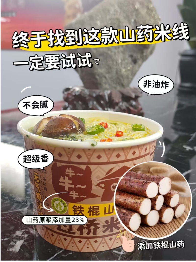 铁棍山药过桥米线