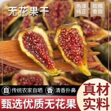 无花果茶干，蓬莱仙岛的无花果农家晒制，可批发可一件代发！