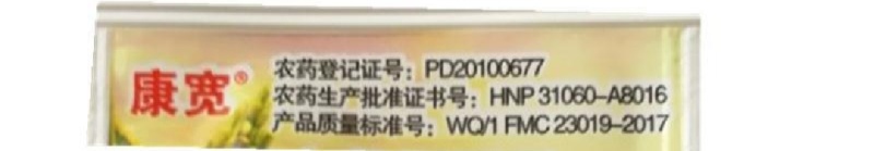 康宽富美实20%氯虫苯甲酰胺杀虫剂康宽正品保证