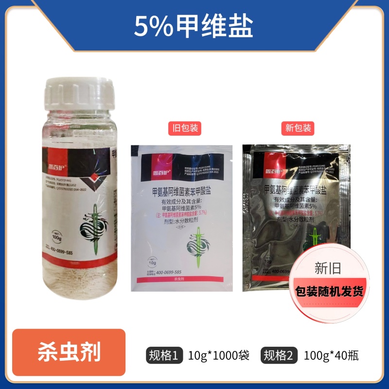 5%甲维盐（水分散粒剂），厂家直销，正品保障