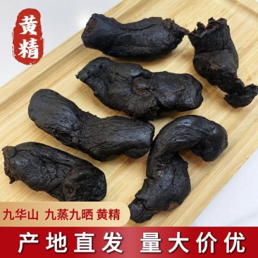 黄精个子九蒸九晒制黄精500克袋装多规格可选包邮