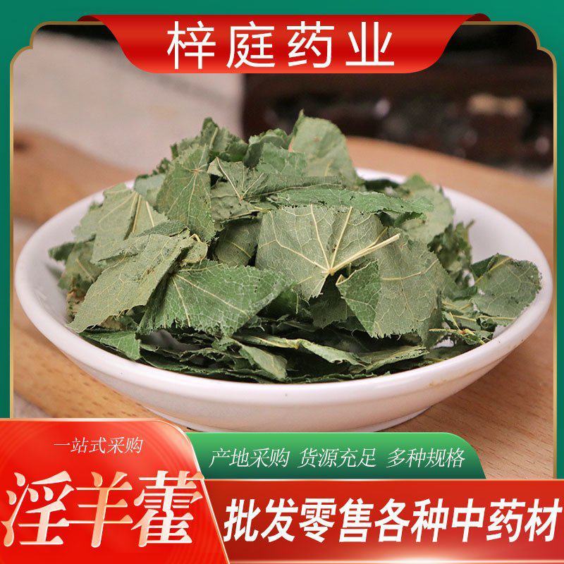 批发甘肃淫羊藿纯叶小圆叶散装中药淫羊藿叶炙淫羊藿中草药