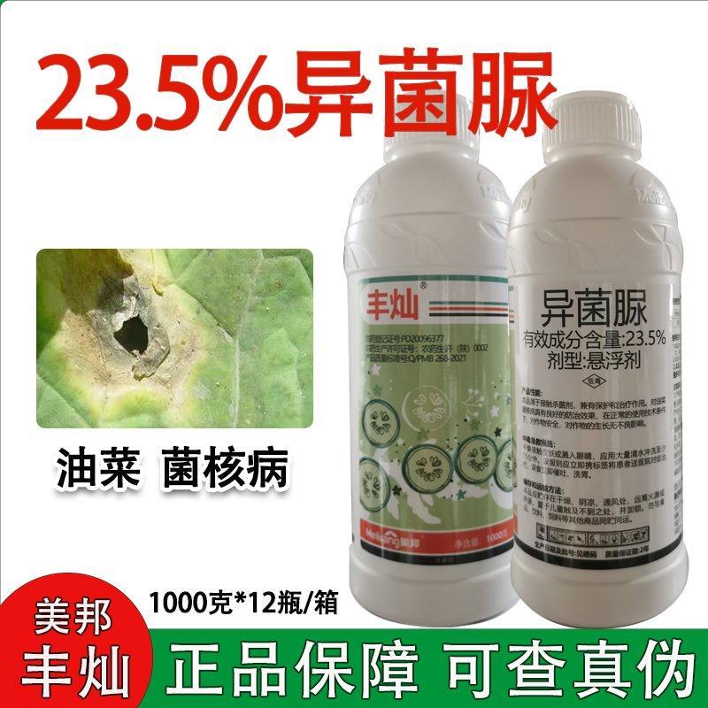 23.5%异菌脲悬浮剂油菜菌核病接触**剂美邦丰灿保护治