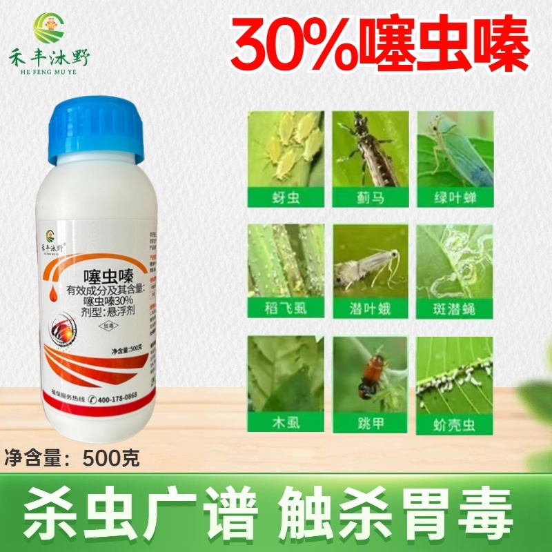 30%噻虫螓，防治蚜虫蓟马白粉虱木虱等
