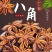 【实力商家】春花八角产地批发自然晾晒物美价廉质优