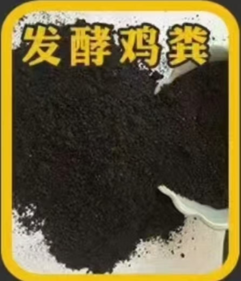 发酵鸡粪有机肥蔬菜大棚种植专用肥现货速发