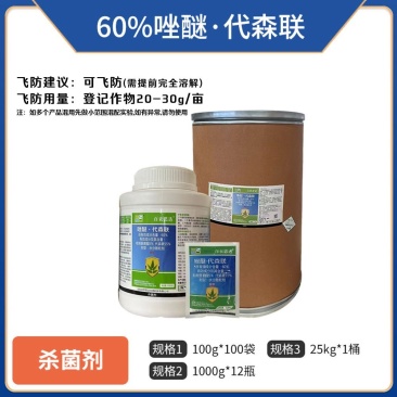 60%唑醚代森联（水分散粒剂），厂家直销，正品保障