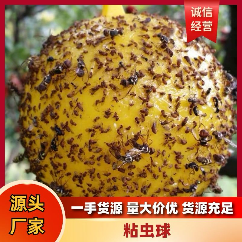 【精选】蔬菜大棚果园专用粘虫球物美价廉欢迎选购