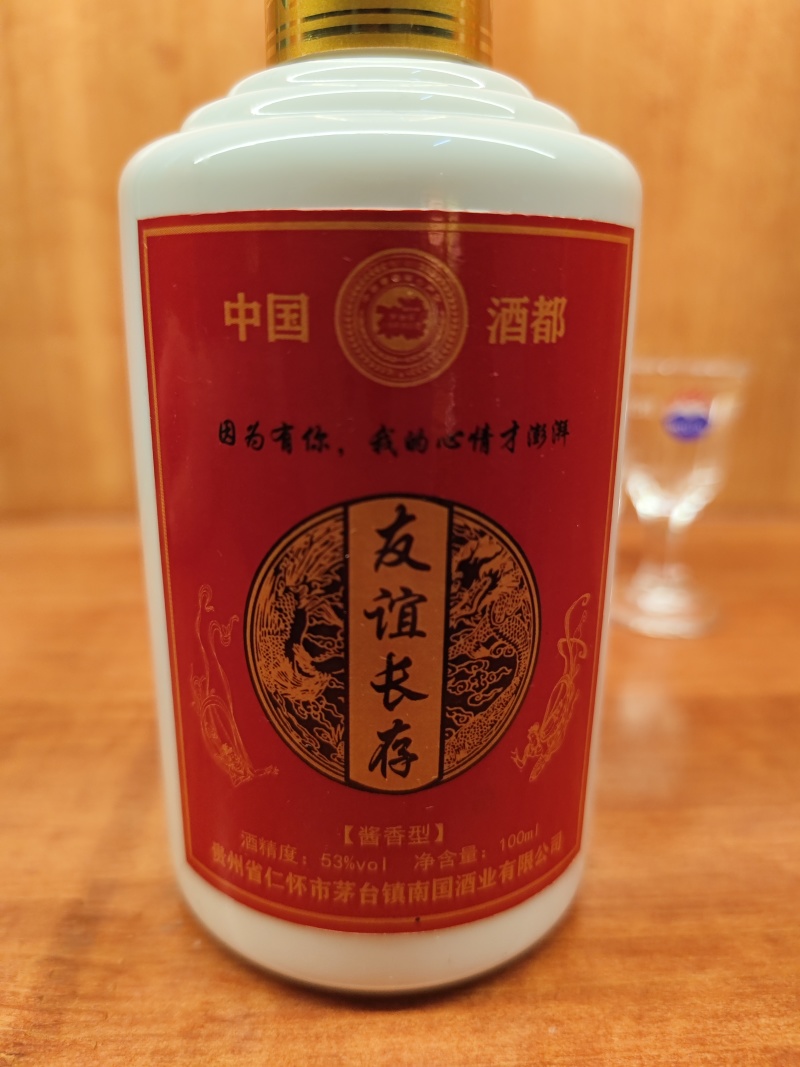 友谊长存酱香白酒朋友友谊的小船