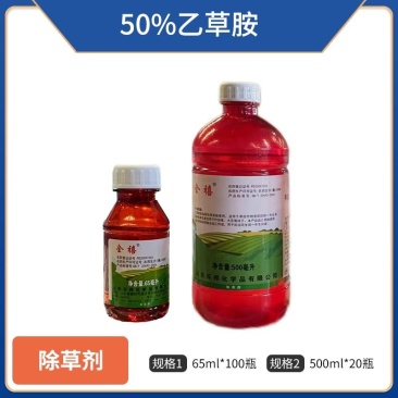 50%乙草胺，花生苗前封地，量大优惠