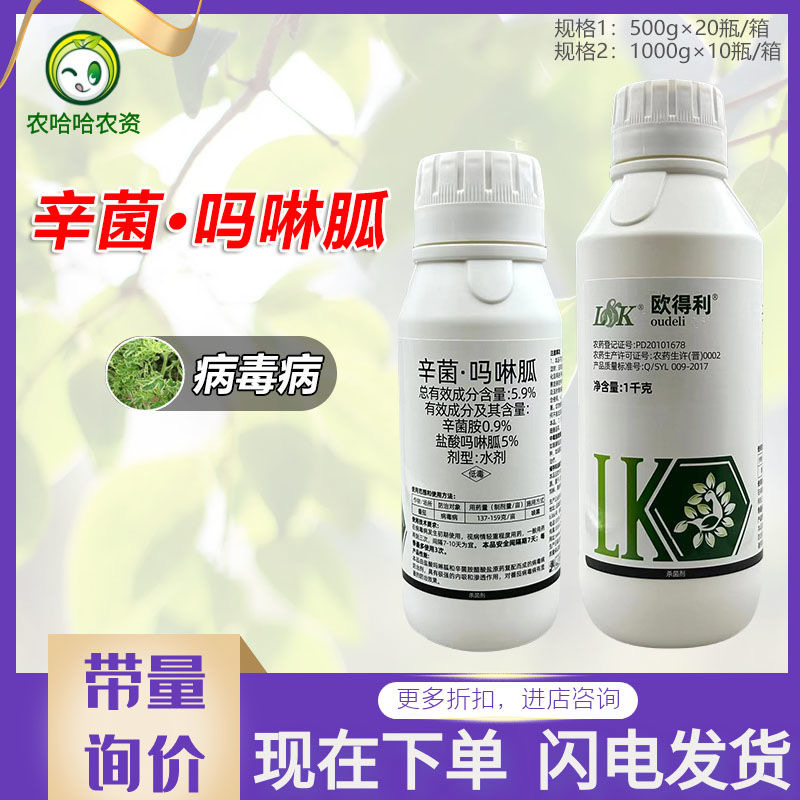 欧得利5.9%辛菌胺吗啉胍病毒病杀菌剂