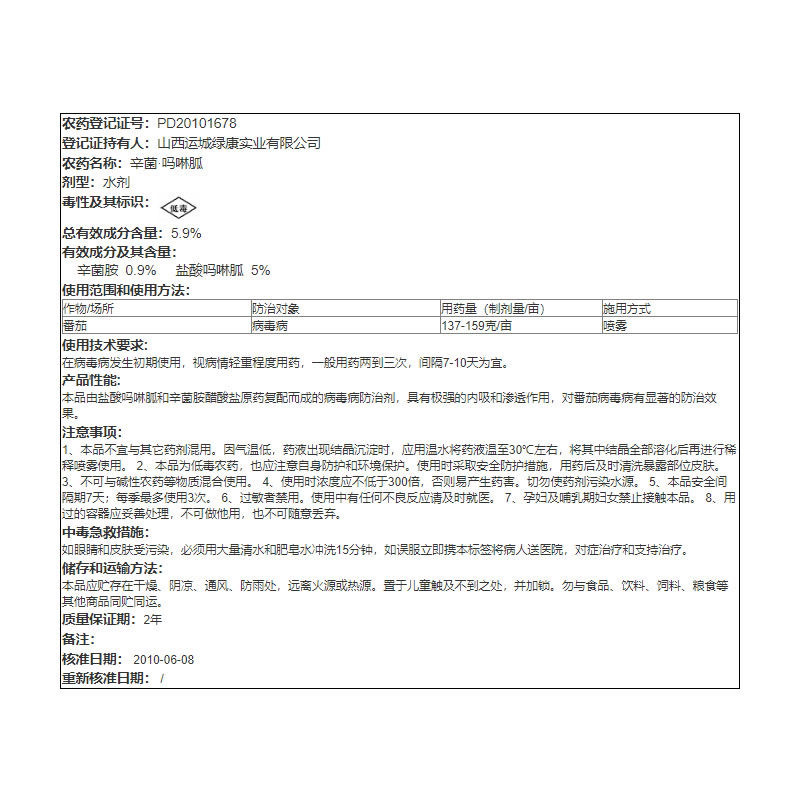 欧得利5.9%辛菌胺吗啉胍病毒病杀菌剂
