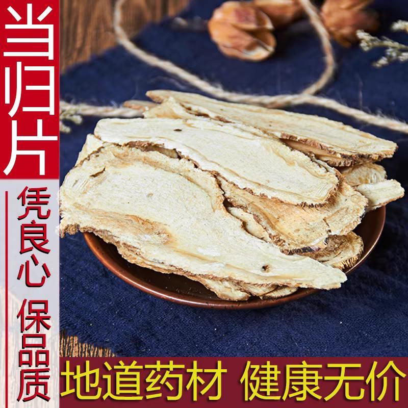 特级全当归片中药材500g克野生正品食用煲汤岷县新货散装