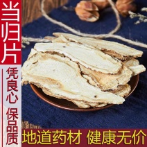 特级全当归片中药材500g克野生正品食用煲汤岷县新货散装