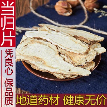 特级全当归片中药材500g克野生正品食用煲汤岷县新货散装