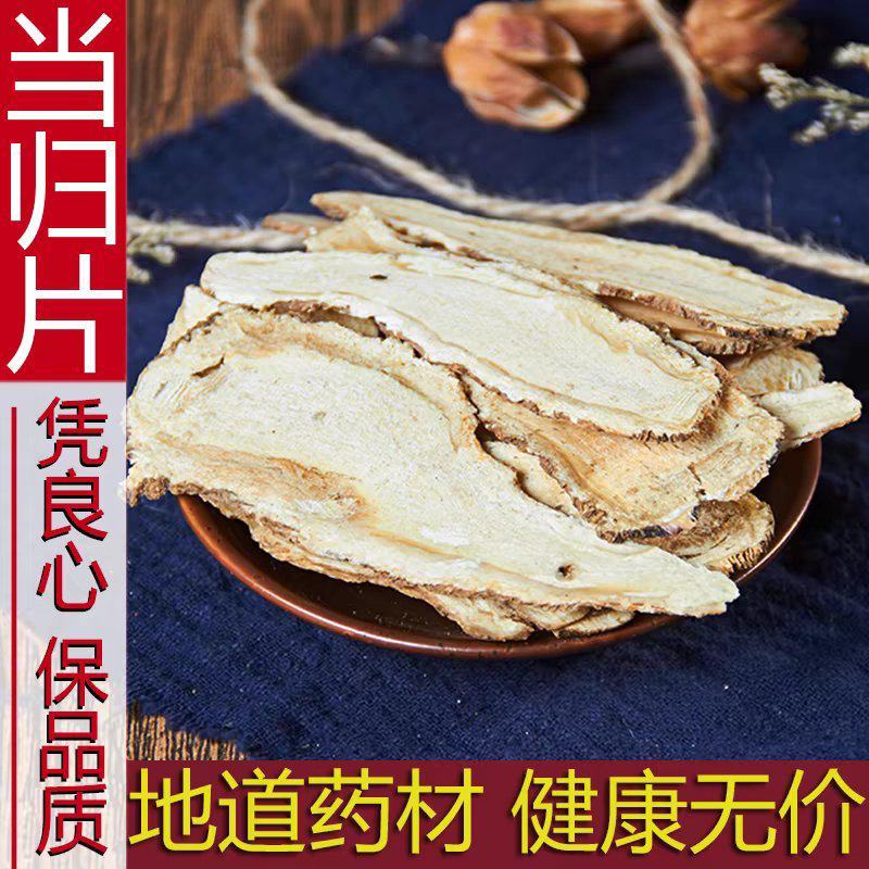 特级全当归片中药材500g克野生正品食用煲汤岷县新货散装