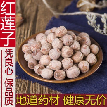 红莲子中药材500g包邮去芯红皮莲子红莲子粉带皮无芯莲子