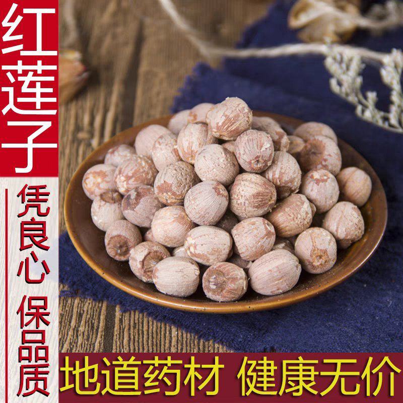 红莲子中药材500g包邮去芯红皮莲子红莲子粉带皮无芯莲子