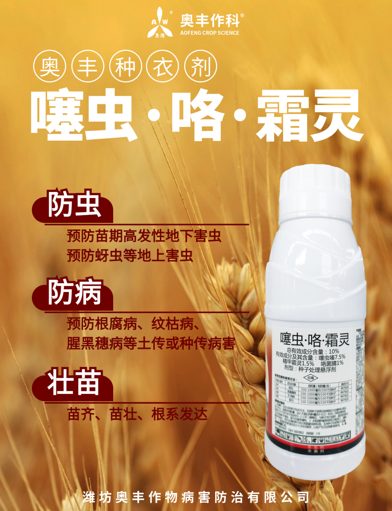 噻虫咯霜灵拌种剂玉米水稻烂秧病茎基腐蓟马蚜虫杀虫杀菌