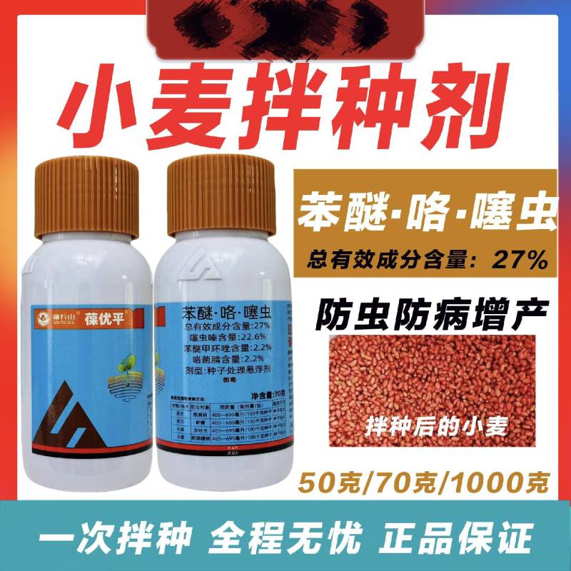 27%苯醚.咯菌腈.噻虫嗪湖南新长山