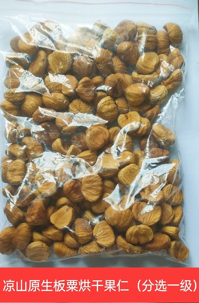 凉山州盐源县原生板栗烘干果仁，有机营养，清香纯正。
