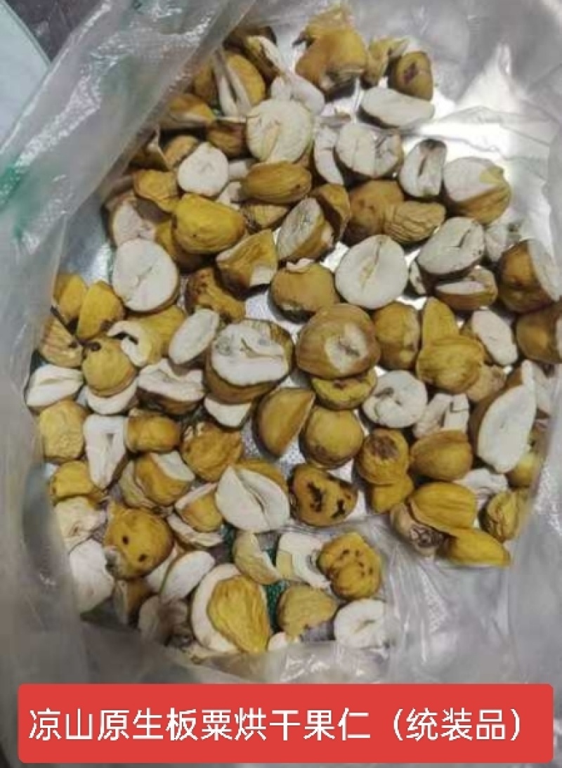 凉山州盐源县原生板栗烘干果仁，有机营养，清香纯正。