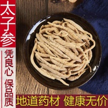 新货太子参中药材孩儿参特级天然500克包邮童参另售