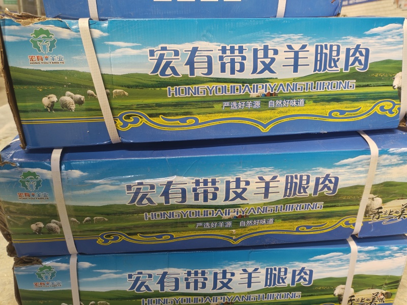 带皮羊腿肉