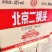 永丰京道二锅头42度52度浓香型白酒批发口粮酒，可代发