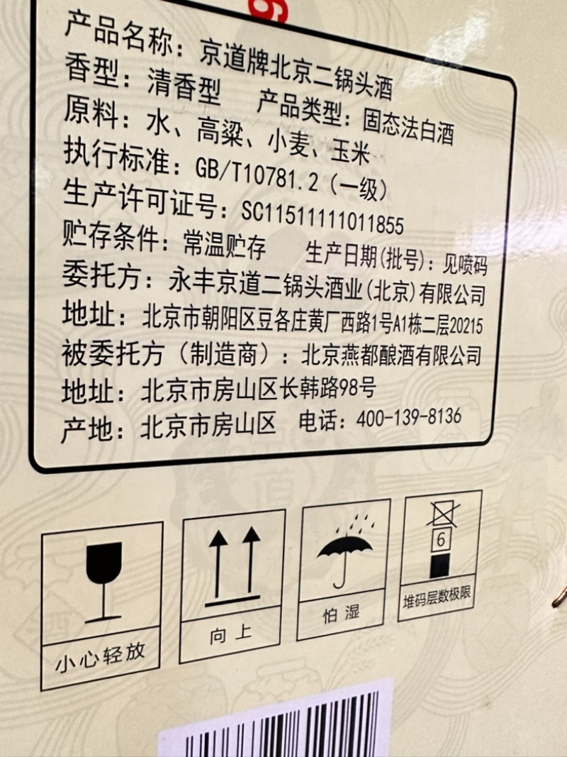 永丰京道二锅头42度52度浓香型白酒批发口粮酒，可代发
