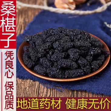 桑葚干500g黑桑椹特级免洗泡水喝即食野生桑甚干黑桑葚干