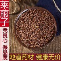 中药材莱菔子500g克莱菔子茶包邮批发代发