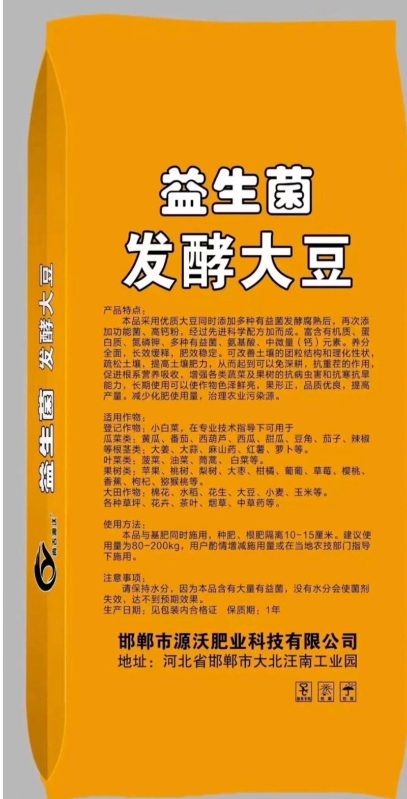益生菌发酵大豆，有机质，90%有效活菌素无抑菌氮磷钾八个