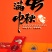 中秋特惠苏霸王1598型买二送一公4两母2.8两10只装