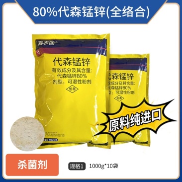 80%代森锰锌（可湿性粉剂）纯进口原料，正品保障假一赔十