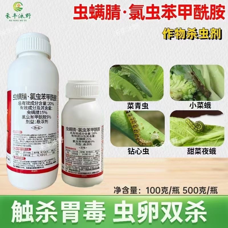 虫螨腈氯虫苯甲酰胺菜青虫小蛾钻心虫甜菜叶蛾