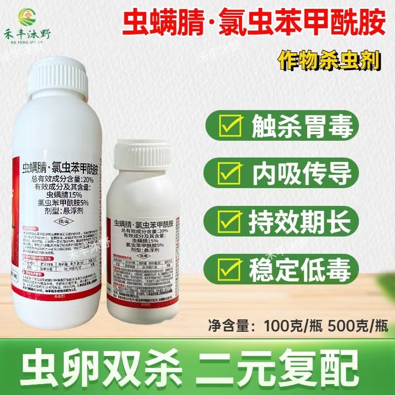 虫螨腈氯虫苯甲酰胺菜青虫小蛾钻心虫甜菜叶蛾
