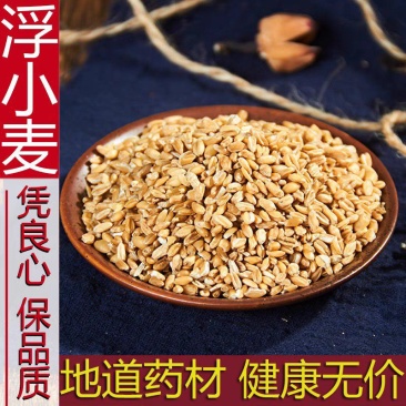 浮小麦麦瘪子中药材正品浮小麦小麦瘪子浮小麦茶500