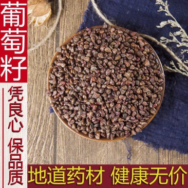 葡萄子500g克包邮中药材天然纯生晒葡萄子干