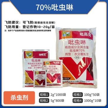 70%吡虫啉（水分散粒剂），厂家直销，正品保障