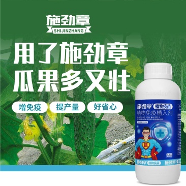 施劲章植物疫苗解药害降农残有机水溶肥料植物免疫