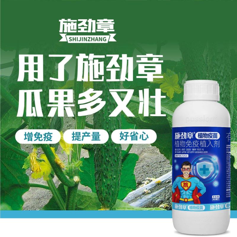 施劲章植物疫苗解药害降农残有机水溶肥料植物免疫